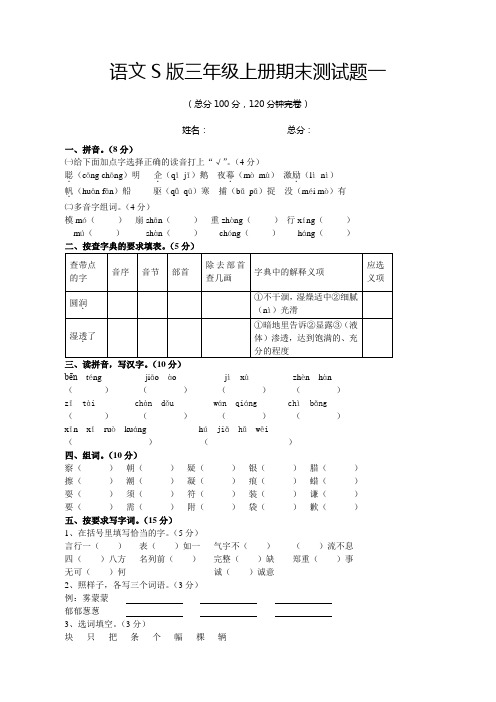 2017年语文S版三年级上册期末测试题及参考答案1