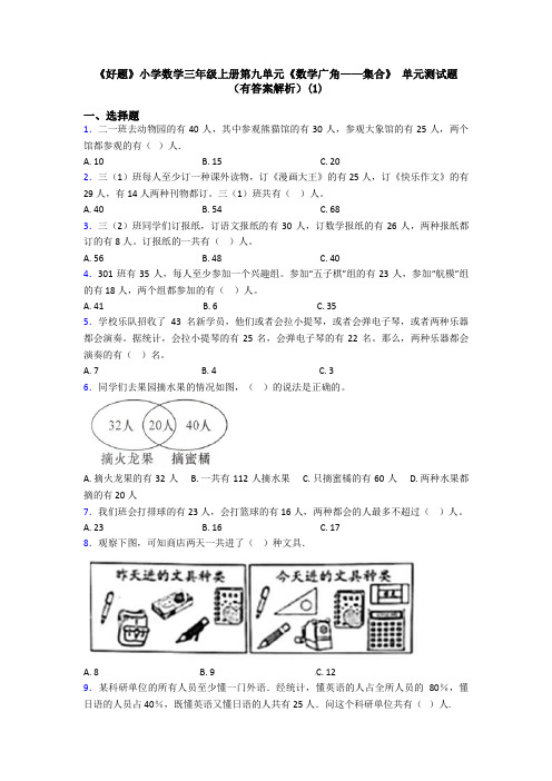 《好题》小学数学三年级上册第九单元《数学广角——集合》 单元测试题(有答案解析)(1)