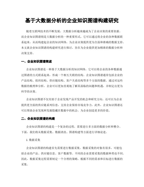 基于大数据分析的企业知识图谱构建研究