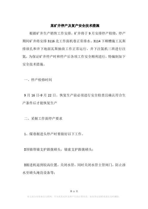 某矿井停产及复产安全技术措施