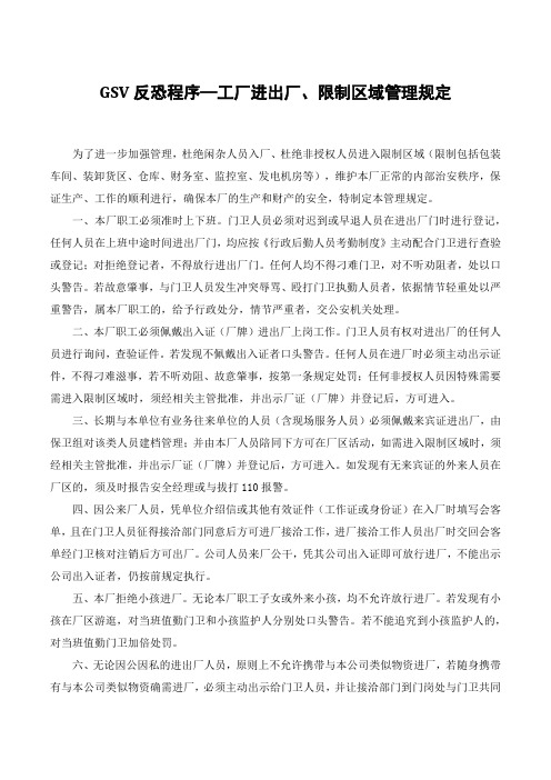 GSV反恐程序—工厂进出厂、限制区域管理规定