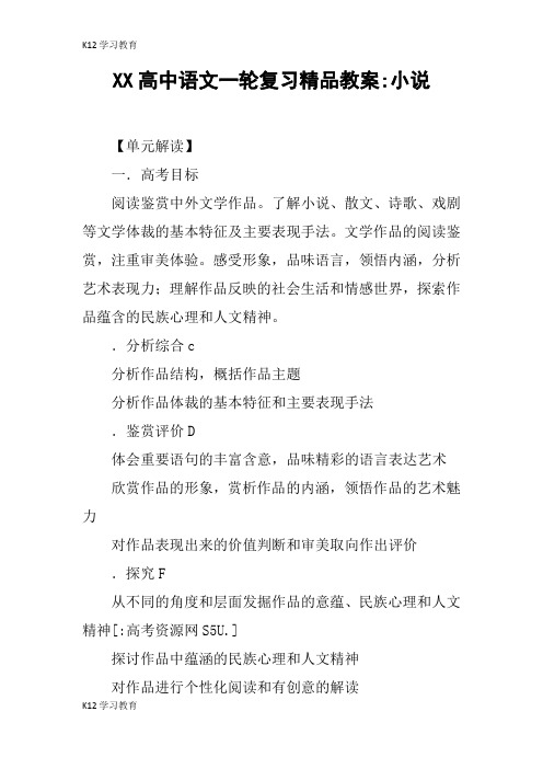 【K12学习】XX高中语文一轮复习精品教案-小说