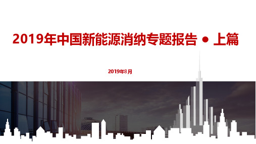 2019年中国新能源消纳专题报告(一)