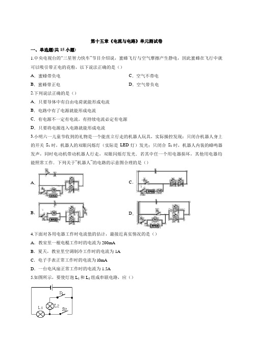 2019-2020学年人教版初三物理全册第十五章《电流与电路》单元测试卷及答案