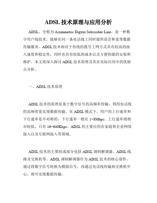 ADSL技术原理与应用分析