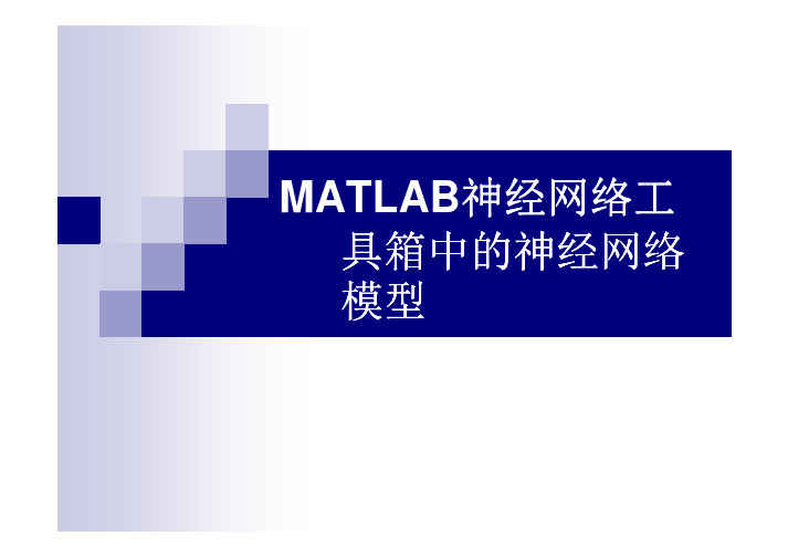 MATLAB神经网络工具箱