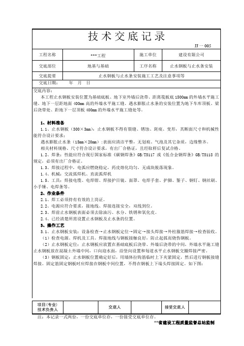 止水钢板与止水条安装技术交底