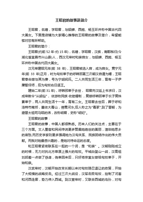 王昭君的故事及简介