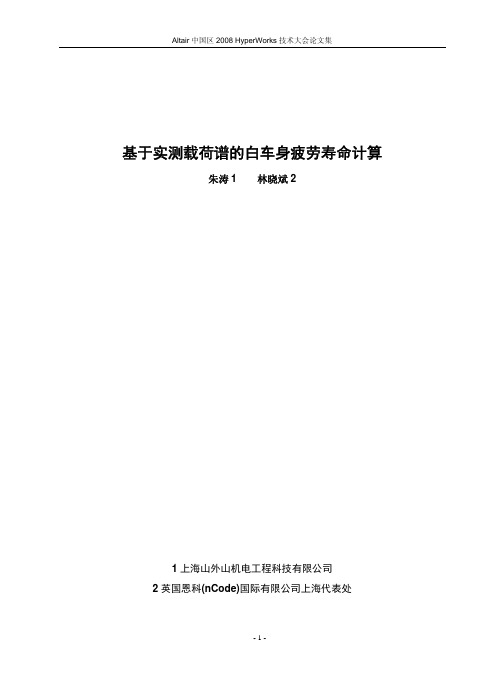 基于实测载荷谱的白车身疲劳寿命计算