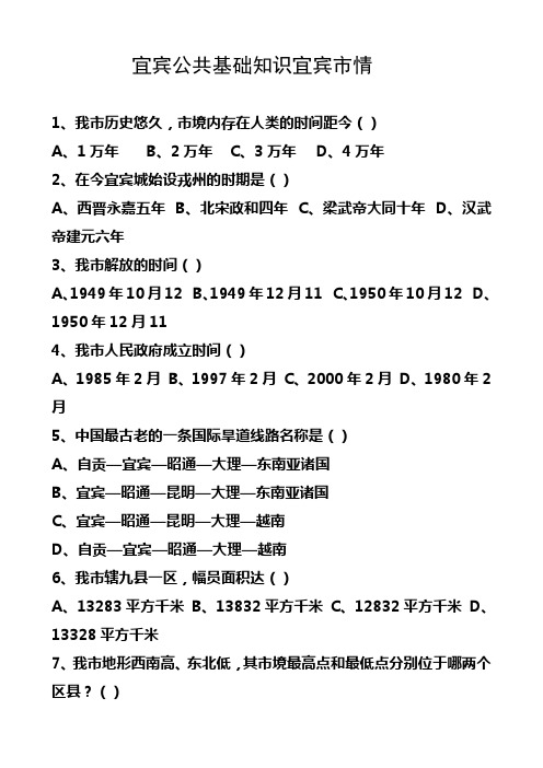 宜宾市公共知识宜宾市情