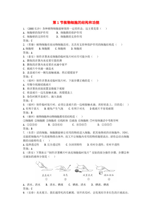 苏教版生物-七年级上册-植物细胞的结构和功能》同步练习