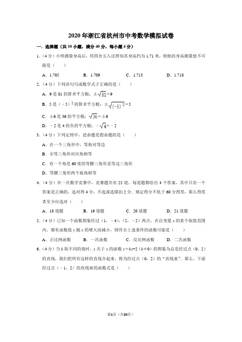 2020年浙江省杭州市中考数学模拟试卷及答案解析