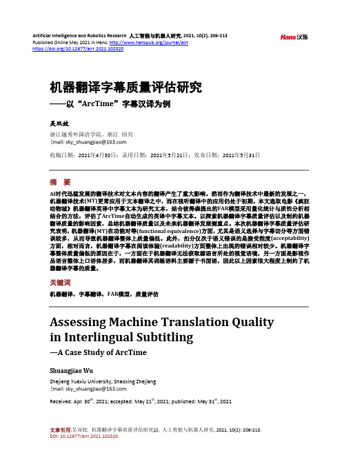 机器翻译字幕质量评估研究——以“ArcTime”字幕汉译为例