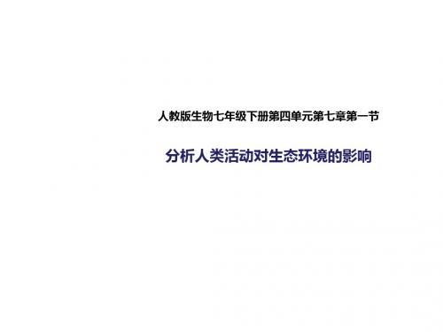 人教版七年级生物下册4.7.1《分析人类活动对生态环境的影响》课件(20张PPT)