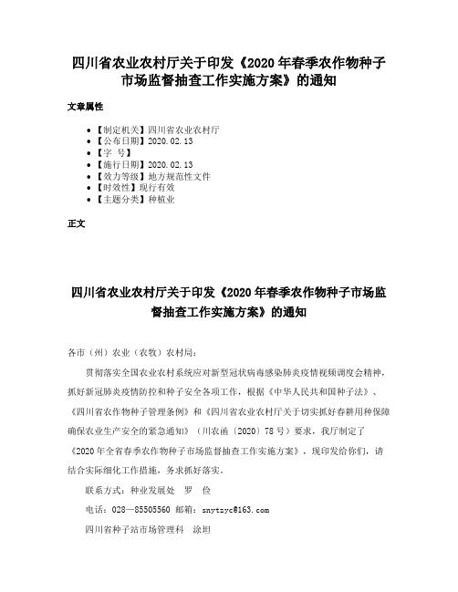 四川省农业农村厅关于印发《2020年春季农作物种子市场监督抽查工作实施方案》的通知