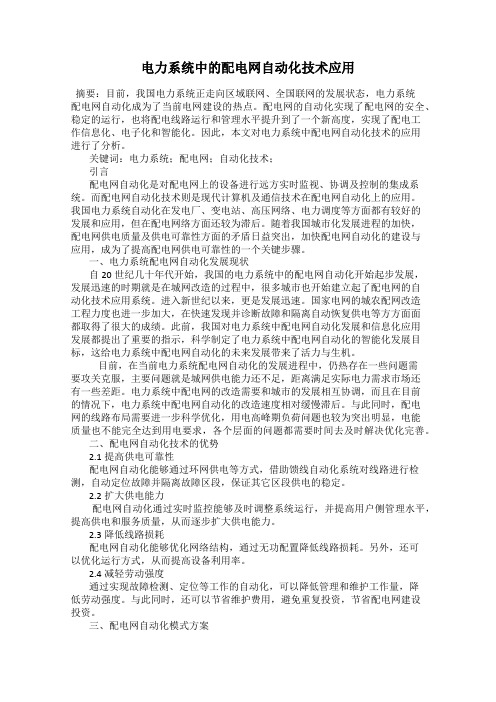 电力系统中的配电网自动化技术应用