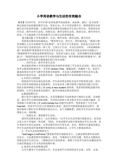 小学英语教学与生活的有效融合