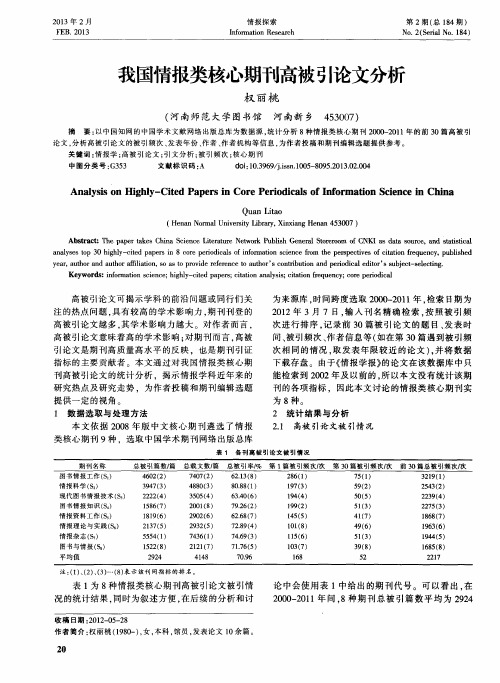 我国情报类核心期刊高被引论文分析