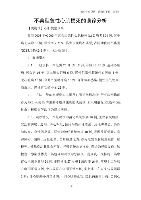 不典型急性心肌梗死的误诊分析