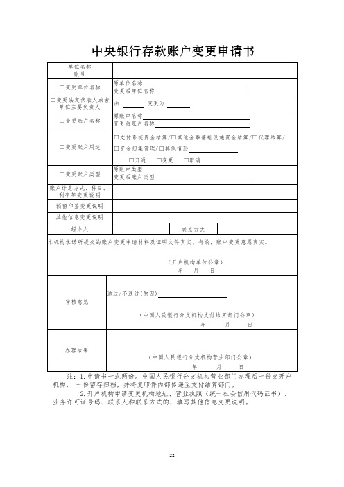 中央银行存款账户变更申请书