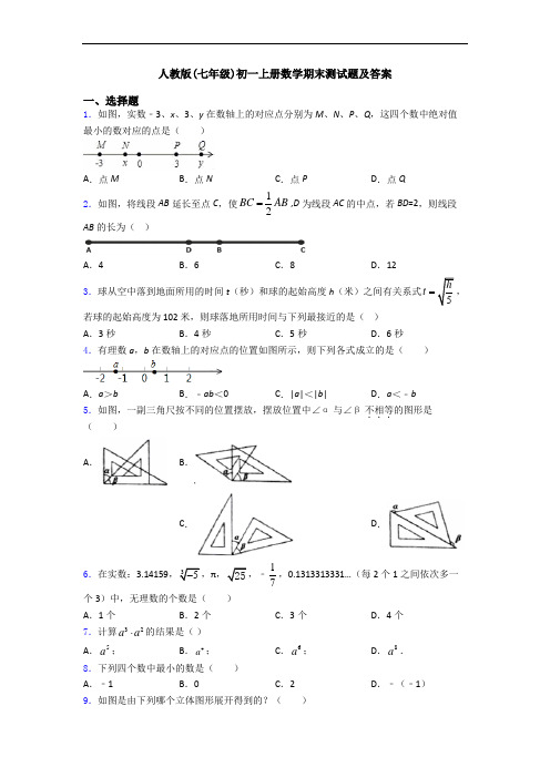 人教版(七年级)初一上册数学期末测试题及答案