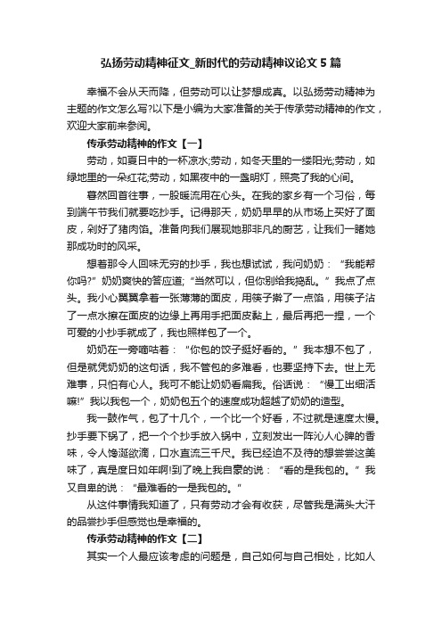 弘扬劳动精神征文_新时代的劳动精神议论文5篇