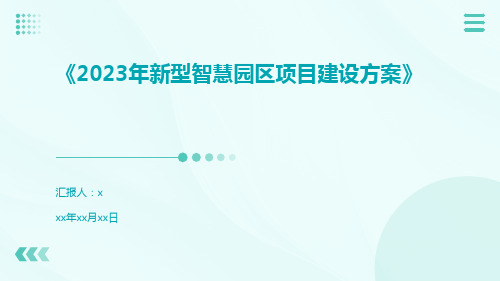 《2023年新型智慧园区项目建设方案》