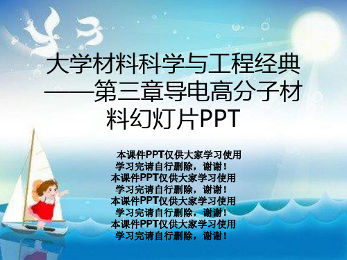 大学材料科学与工程经典——第三章导电高分子材料幻灯片PPT