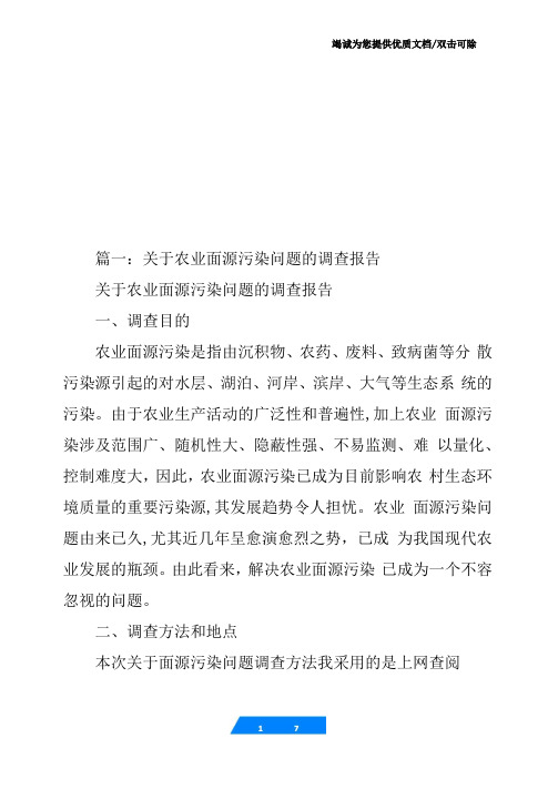 农业面源污染调研报告