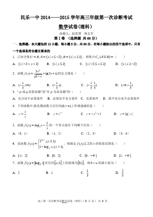 甘肃省民乐一中2014-2015学年高三第一次诊断考试数学(理)试卷