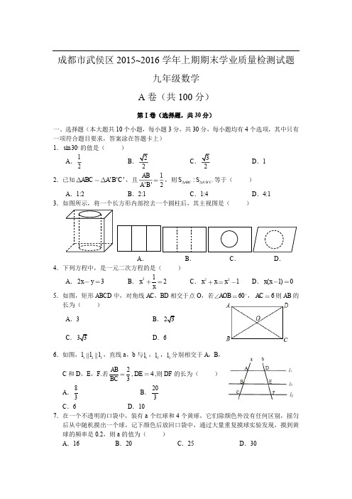 武侯区2015-2016九年级上期末数学试卷.pdf