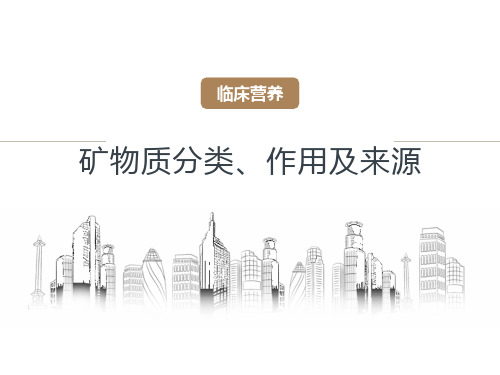 矿物质分类、作用及来源