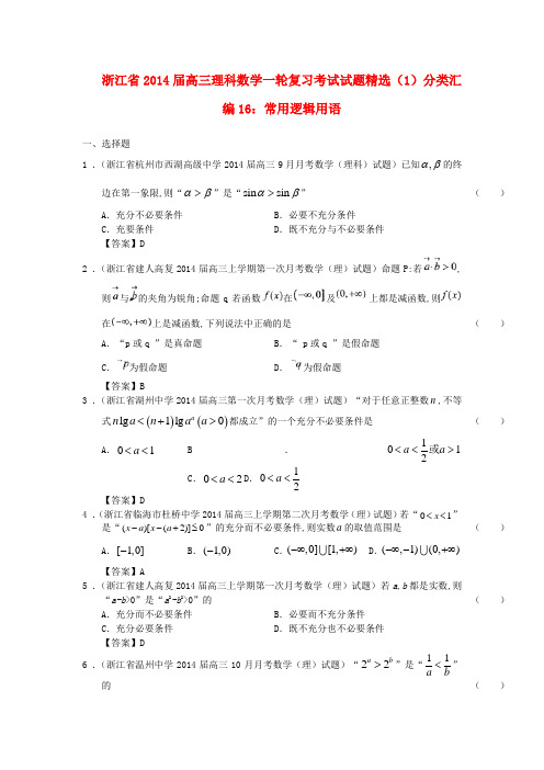 浙江省2014届高三数学一轮复习 考试试题精选(1)分类汇编16 常用逻辑用语 理 新人教A版