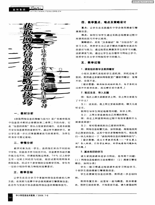 获取网络信息的策略和技巧——让学生在竞争与合作中自主学习