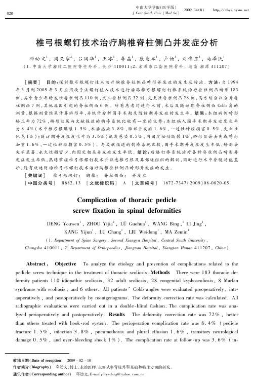 椎弓根螺钉技术治疗胸椎脊柱侧凸并发症分析