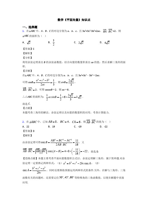 高考数学压轴专题人教版备战高考《平面向量》易错题汇编及解析