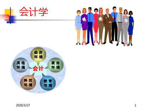 第一章：总论-会计学基础PPT课件