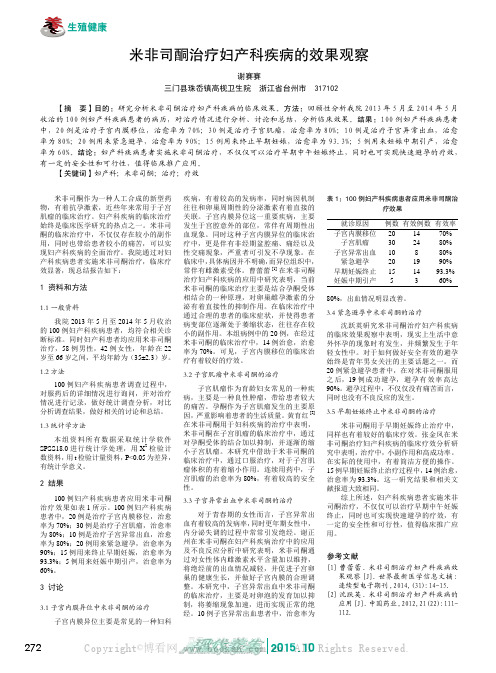 米非司酮治疗妇产科疾病的效果观察