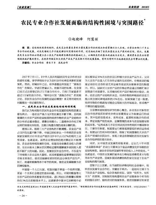 农民专业合作社发展面临的结构性困境与突围路径