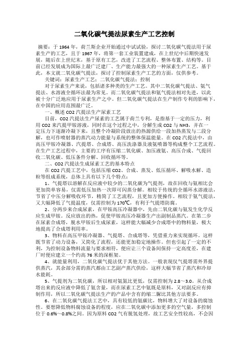 二氧化碳气提法尿素生产工艺控制