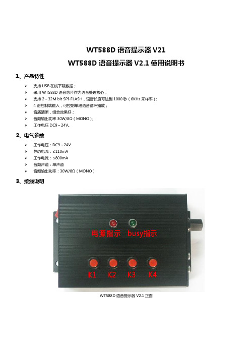 WT588D语音提示器V21说明书V1.0