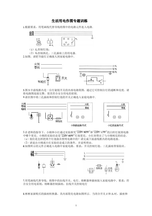 生活用电电路作图专题训练