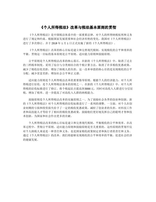 《个人所得税法》改革与税法基本原则的贯彻