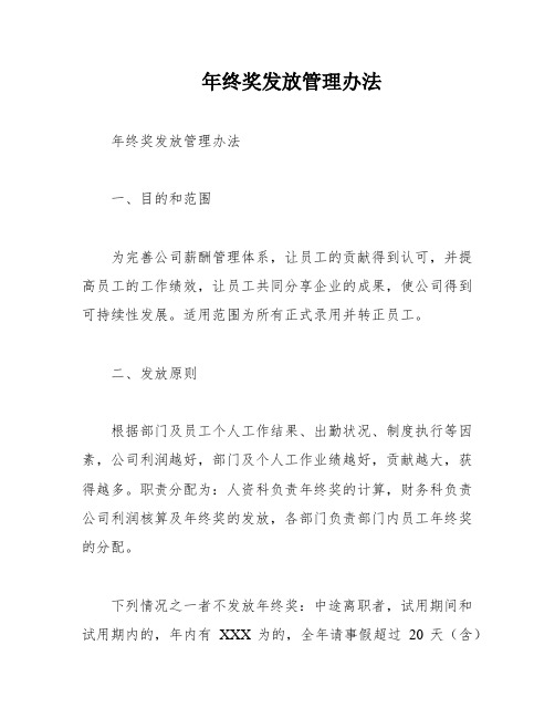 年终奖发放管理办法