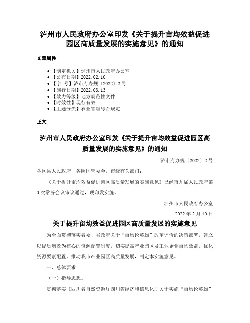 泸州市人民政府办公室印发《关于提升亩均效益促进园区高质量发展的实施意见》的通知