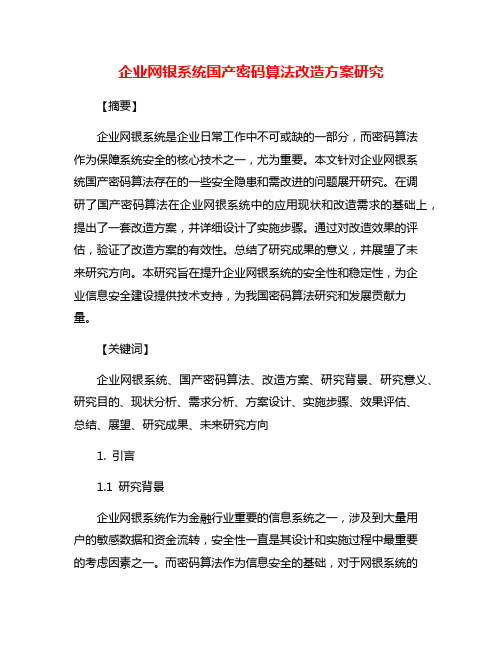 企业网银系统国产密码算法改造方案研究