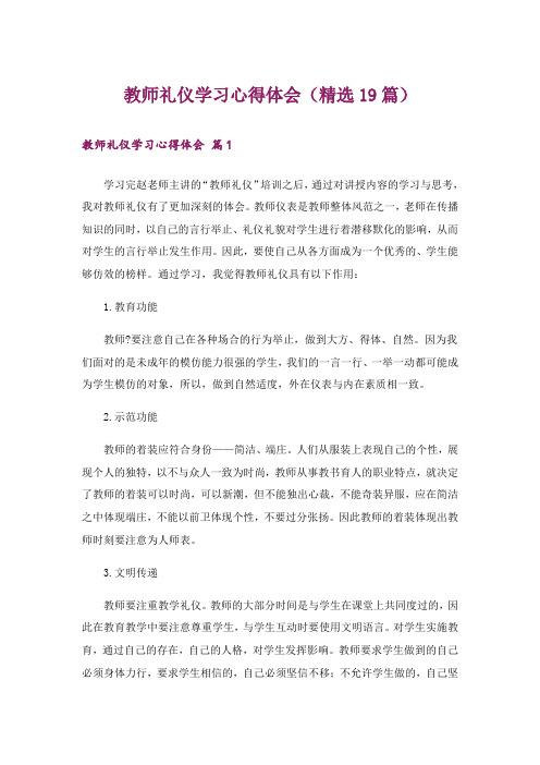 教师礼仪学习心得体会(精选19篇)