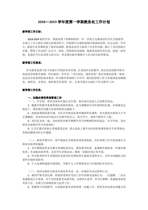 2018-2019第一学期教务处工作计划