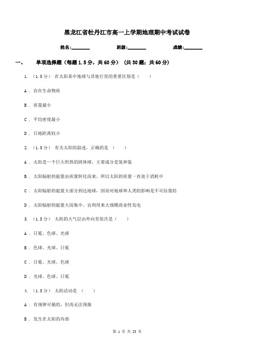 黑龙江省牡丹江市高一上学期地理期中考试试卷