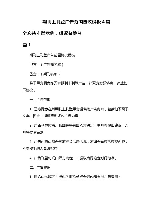 期刊上刊登广告范围协议模板4篇